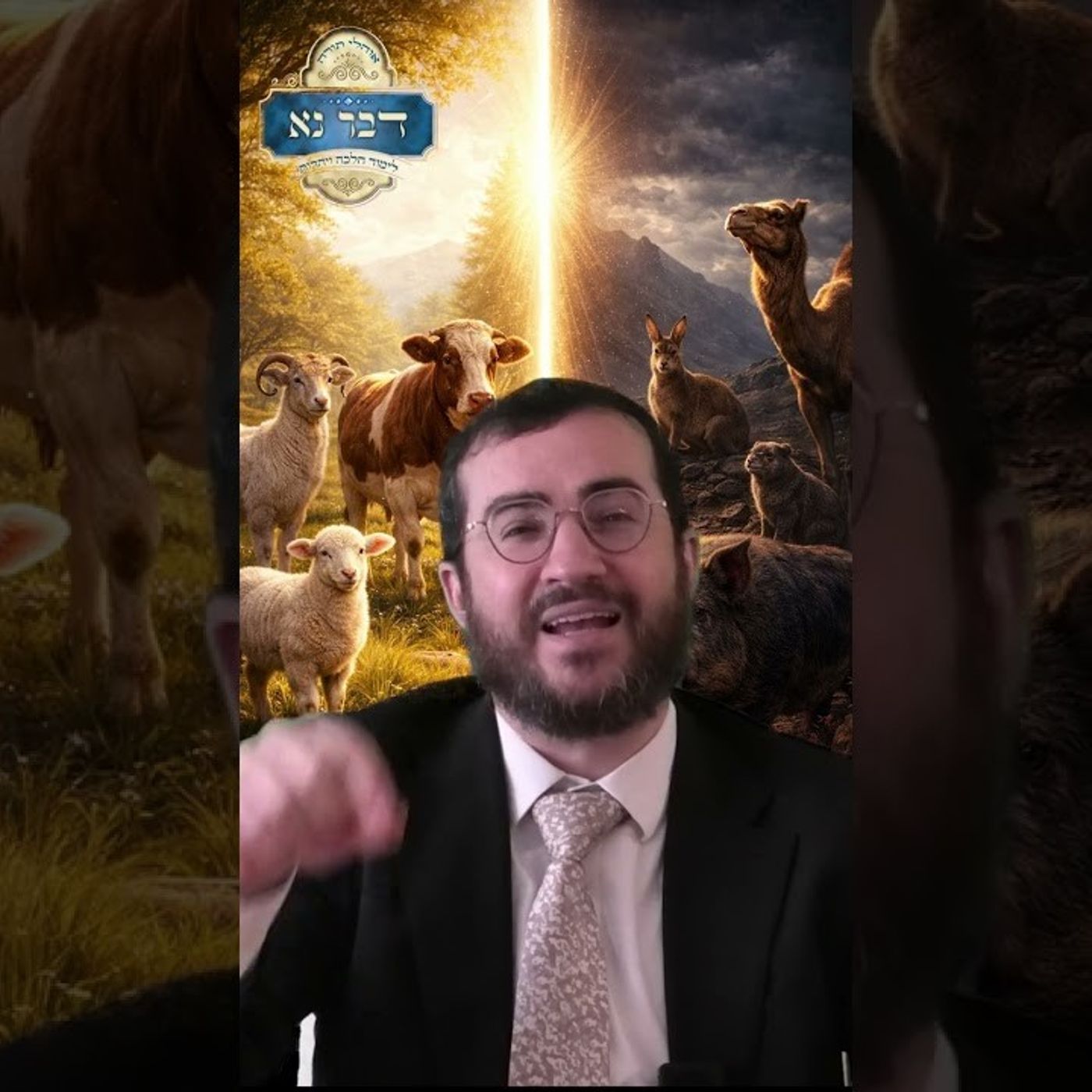 שמיני - סימני הכשרות של בעלי החיים, הוכחה לתורה מן השמים | זואולוג והרב יודלביץ' | רבי דוד בכר
