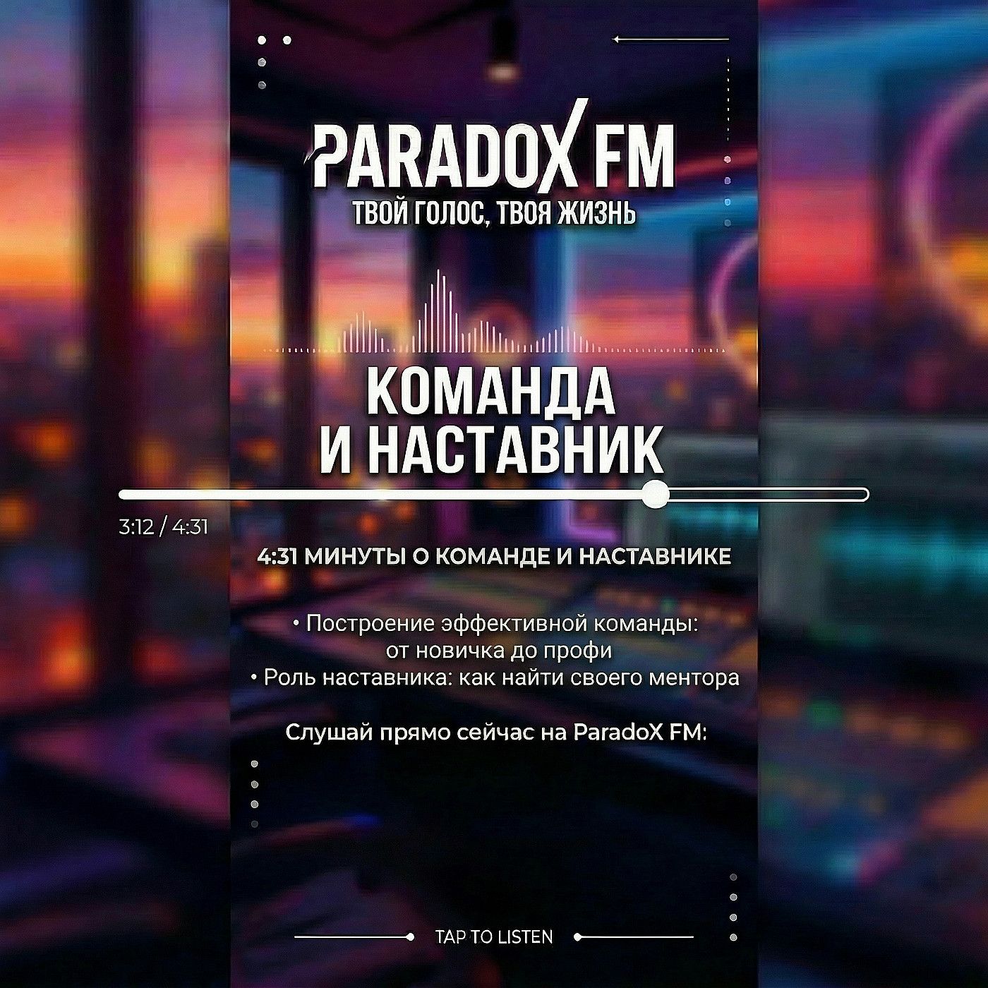 Команда и Наставник episode artwork
