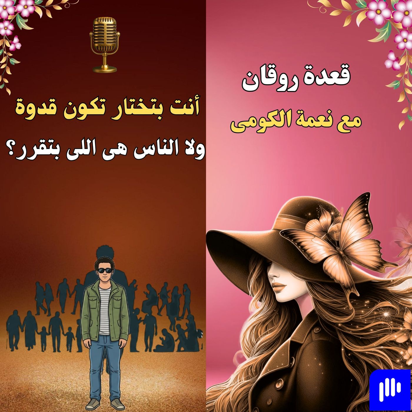 أنت بتختار تكون قدوة ولا الناس هى اللى بتقرر؟ episode artwork