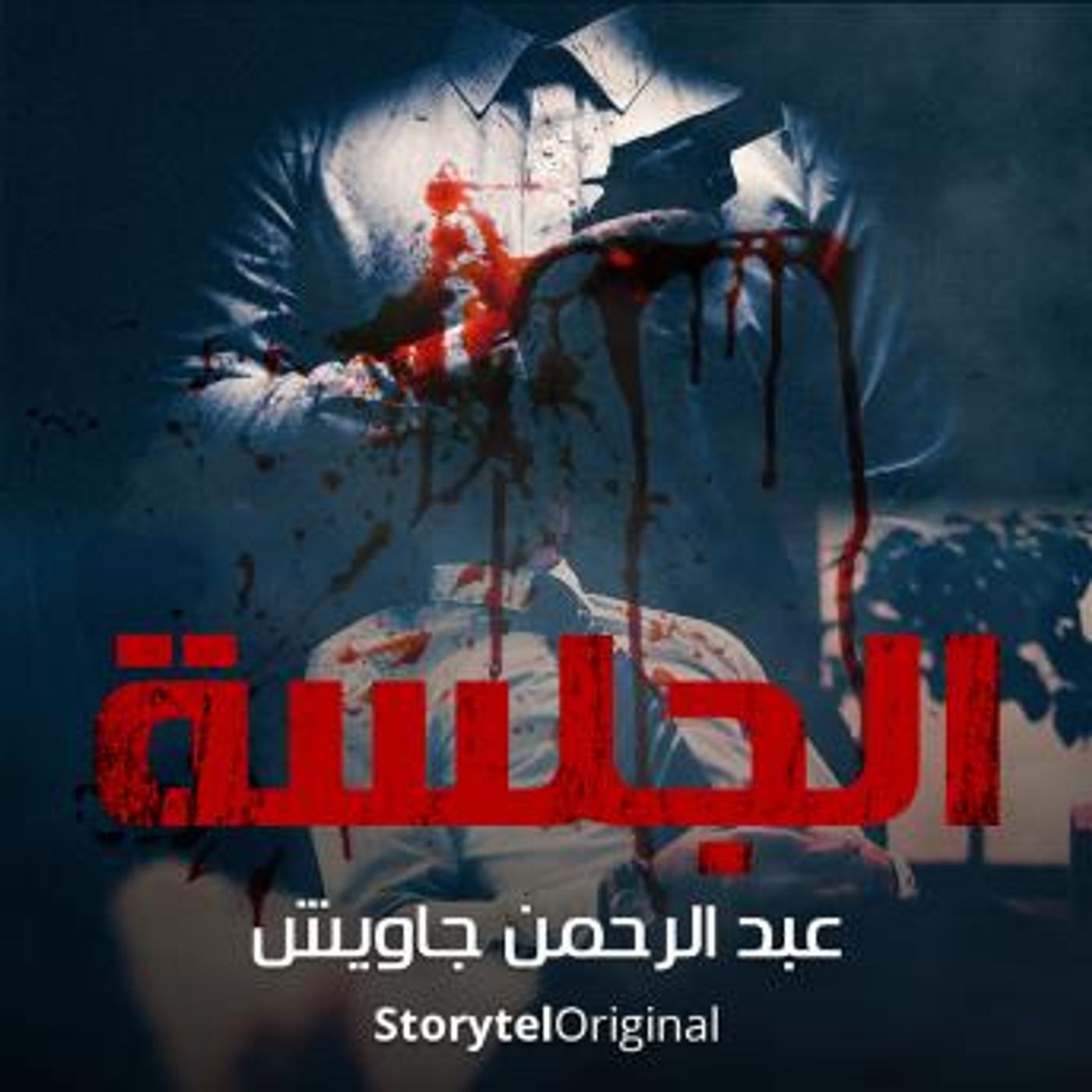 [Arabic] - الجلسة by عبد الرحمن جاويش episode artwork