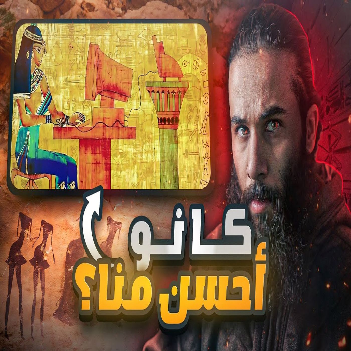 أنس آكشن - كانوا يعيشون احسن منا !! - قوم ثمود