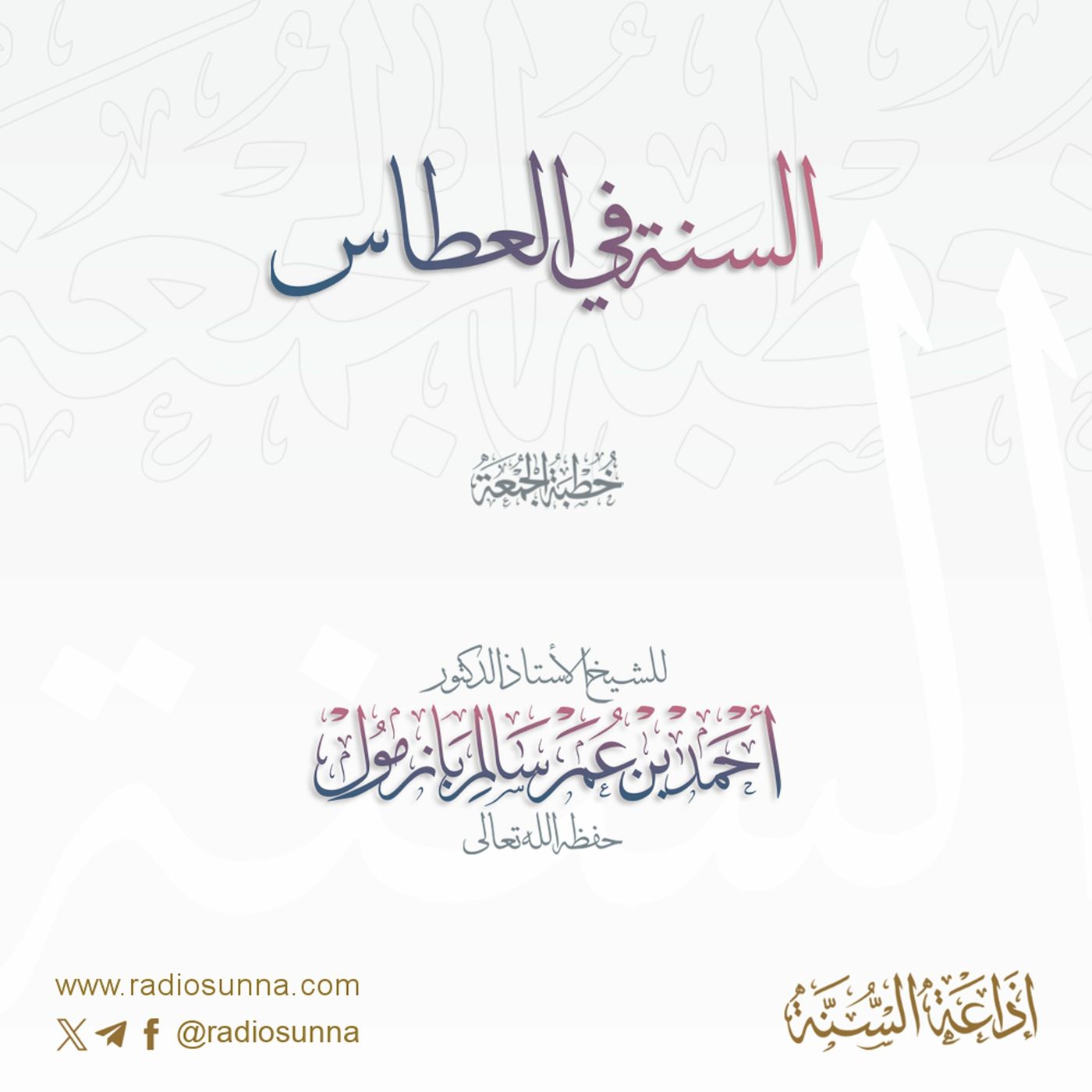 wav  السنة في العطاس خطبة الجمعة للشيخ أ د أحمد بازمول episode artwork