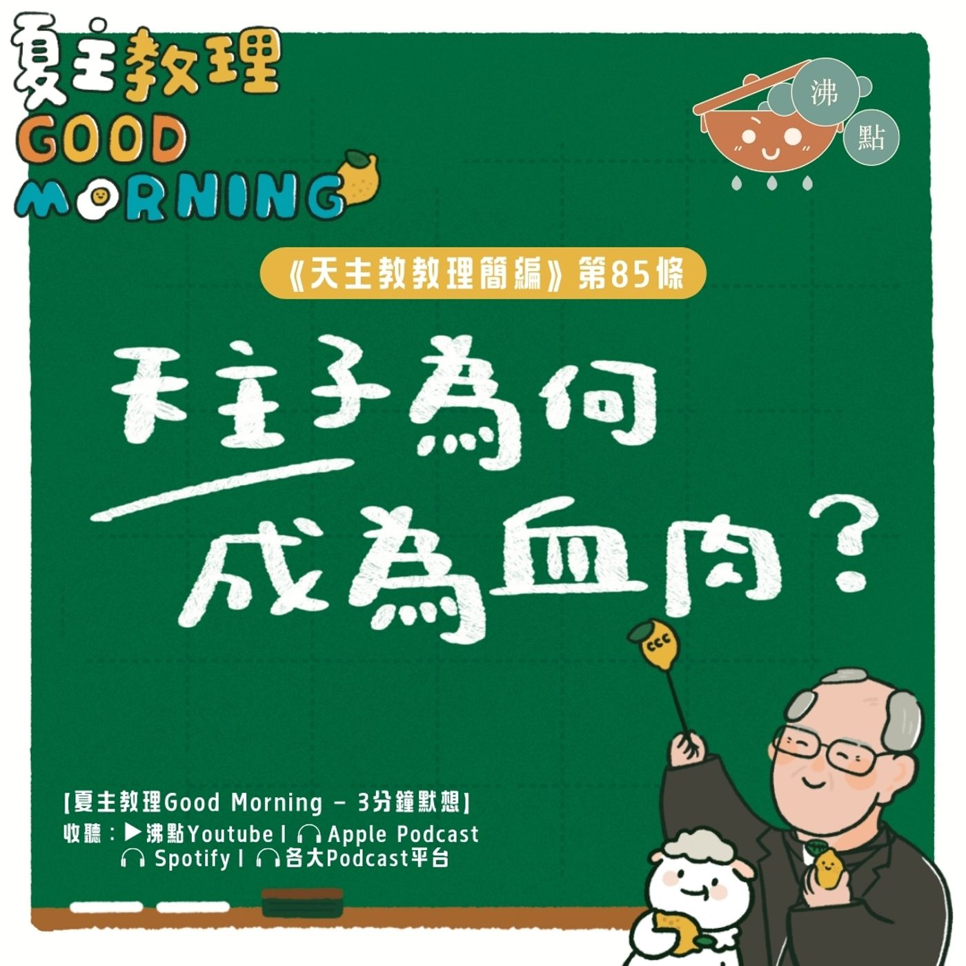 3月17日【《天主教教理簡編》第85條：天主子為何成為血肉？】夏主教理Good Morning🍋3分鐘默想 episode artwork
