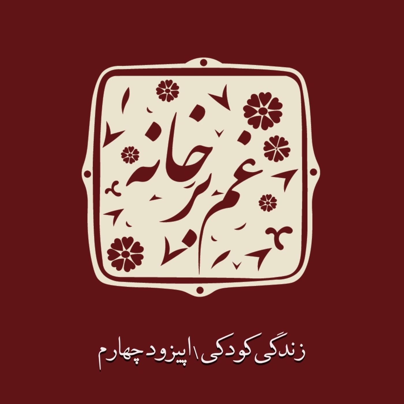 زندگی کودکی \ اپیزود چهارم