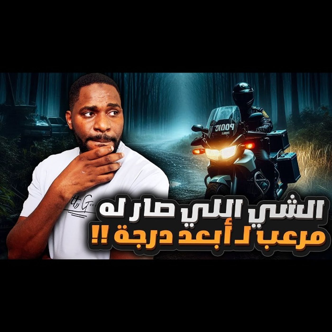 ضابط شرطة صارت له أغرب قصة ممكن تمر عليكم episode artwork