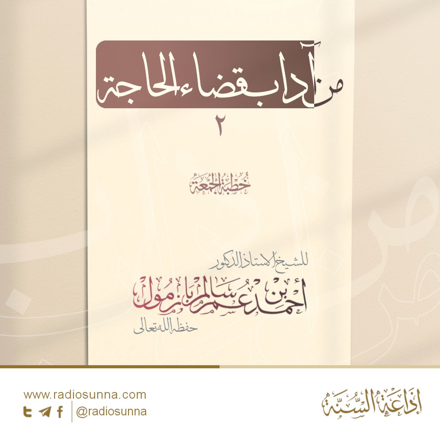 40 من آداب قضاء الحاجة 2 خطبة الجمعة للشيخ أ د أحمد بازمول
