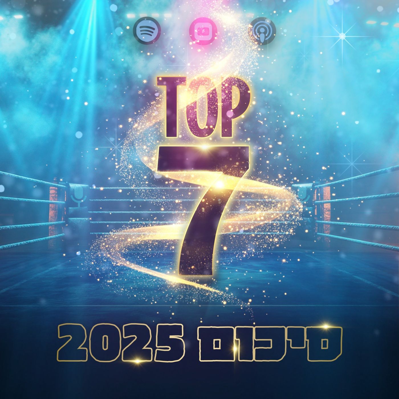 טופ 7 סיכום שנתי: 2025 טופ 7 סיכום שנתי: 2025