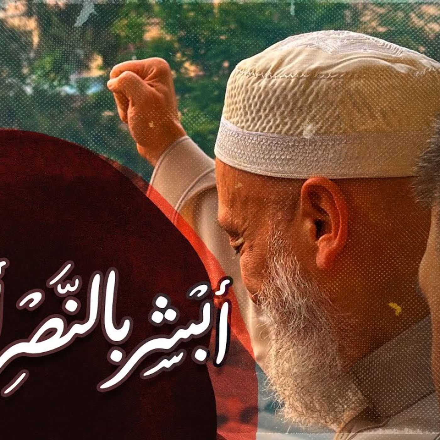 أبشر بالنصر أبا عمر