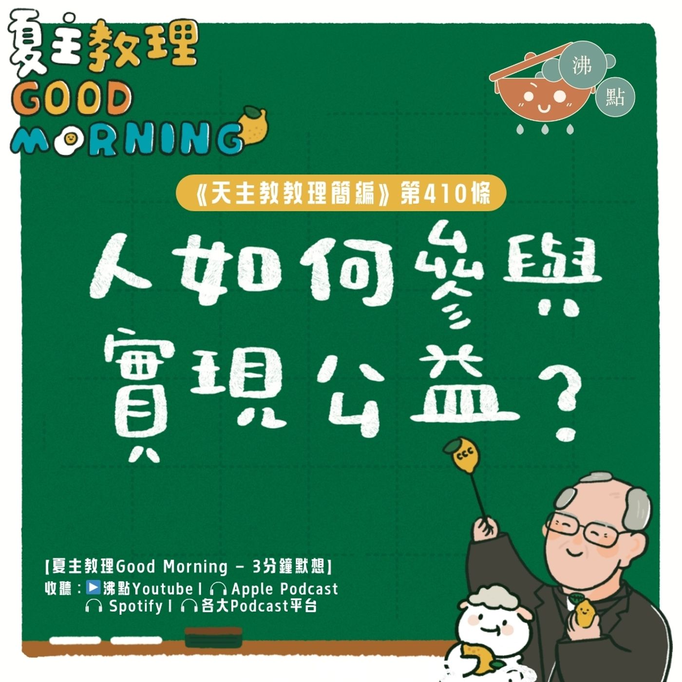 4月7日【《天主教教理簡編》第410條：「人如何參與實現公益？」】夏主教理Good Morning🍋3分鐘默想 episode artwork