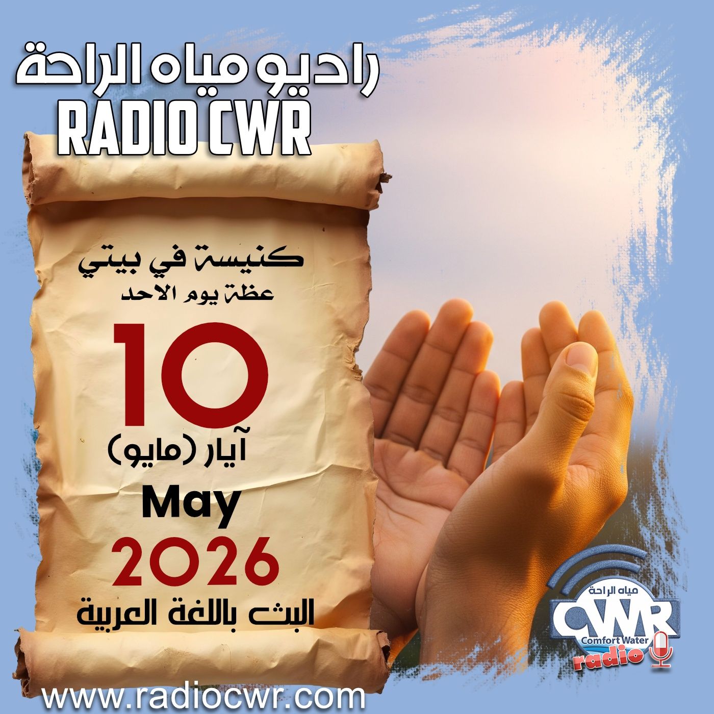 كنيسة في بيتي عظة الاحد 10 آيار (مايو) البث العربي 2026 episode artwork