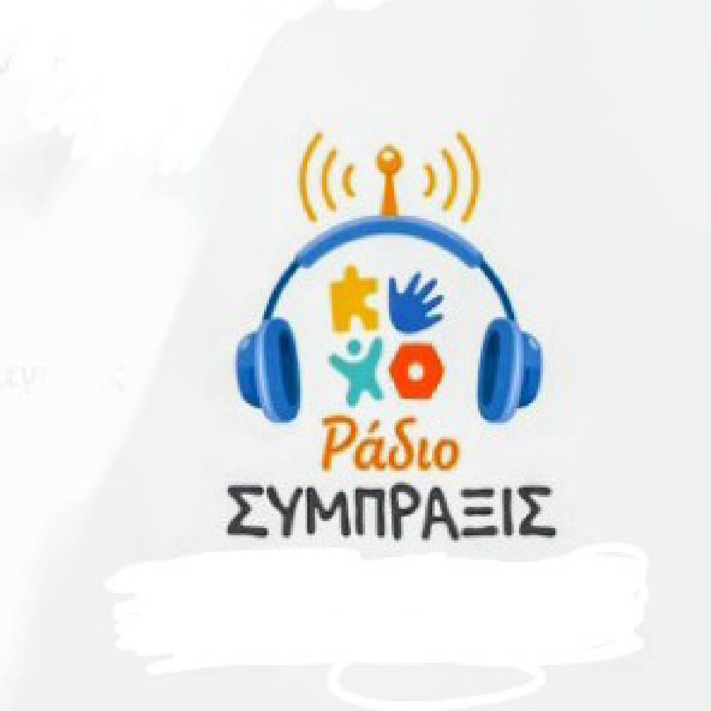 Ράδιο ΣΥΜΠΡΑΞΙΣ episode artwork