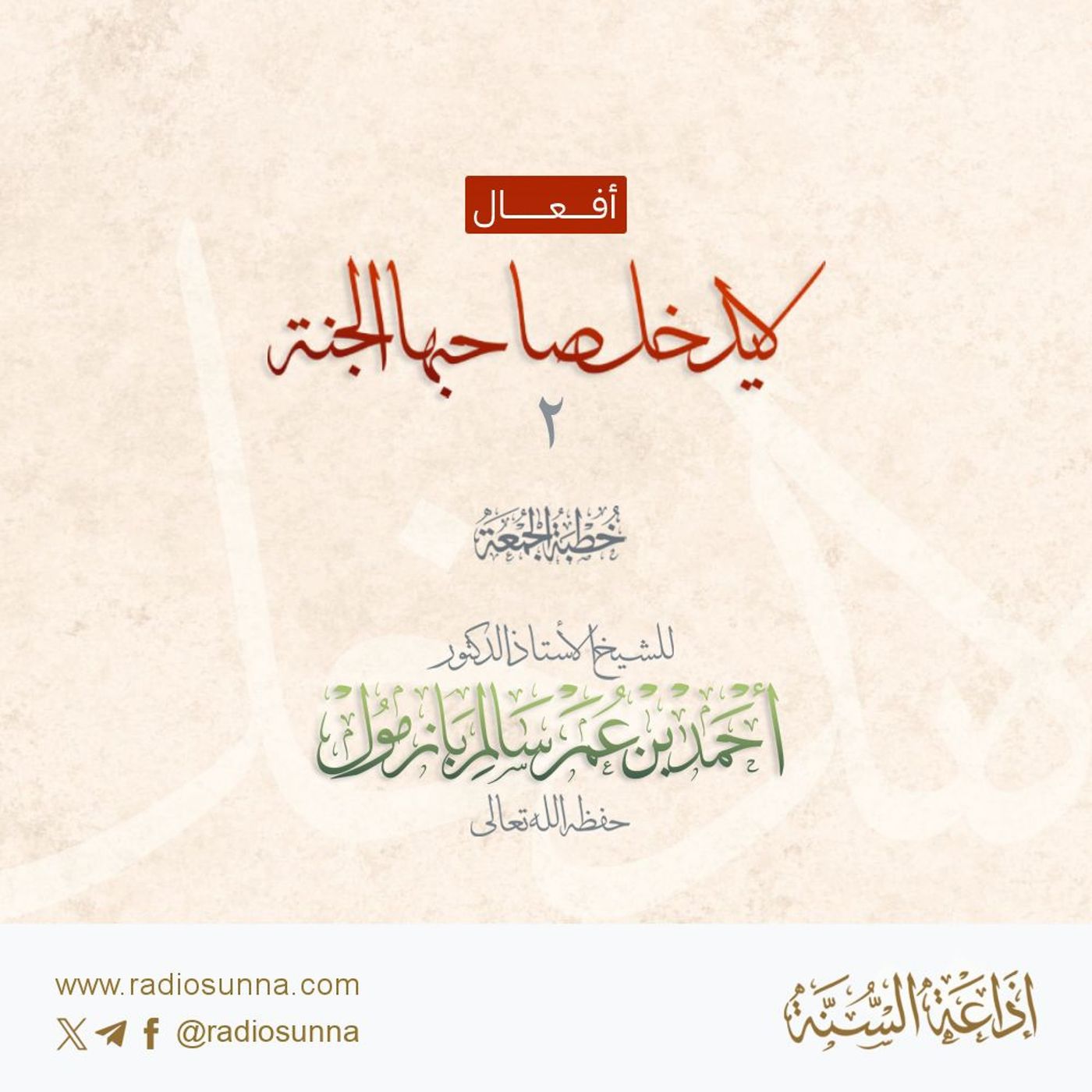 40 أفعال لا يدخل صاحبها الجنة 2 خطبة الجمعة للشيخ أ د أحمد بازمول episode artwork