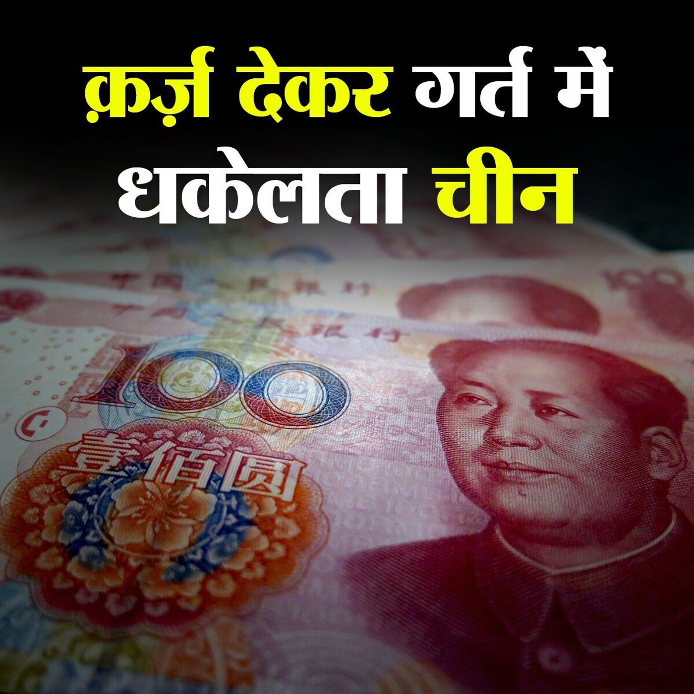 आधी दुनिया चीन की कर्ज़दार, जानिए किस पर कितना बक़ाया episode artwork