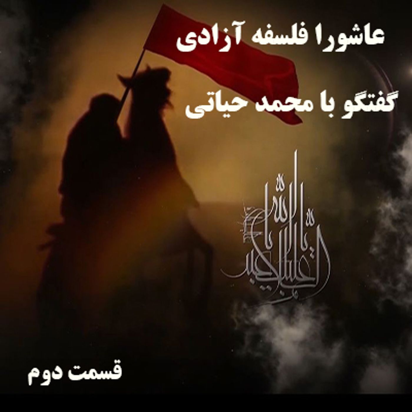 عاشورا فلسفه آزادی- گفتگو با برادر مجاهد محمد حیاتی- قسمت دوم