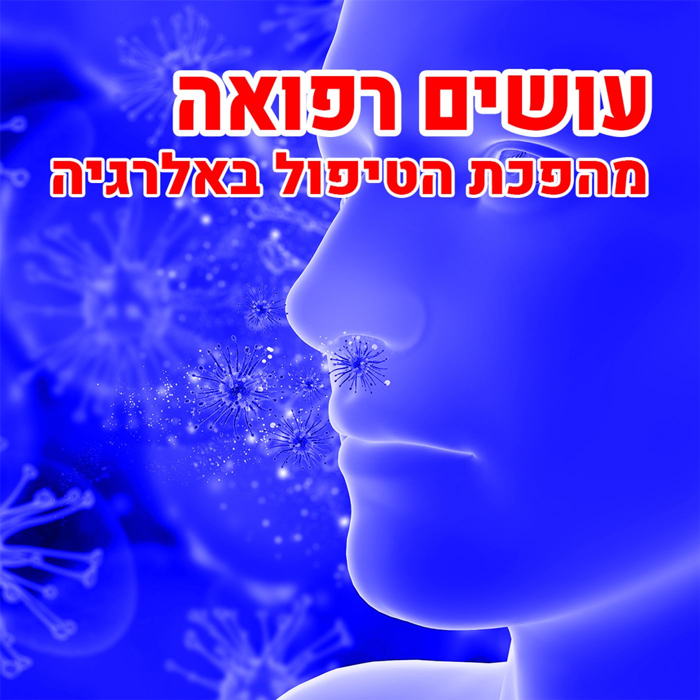 [עושים רפואה] מהפכת הטיפול באלרגיה