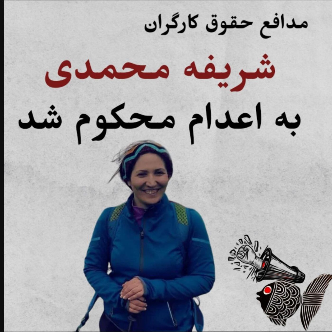 مدافع حقوق کارگران، شریفه محمدی به اعدام محکوم شد