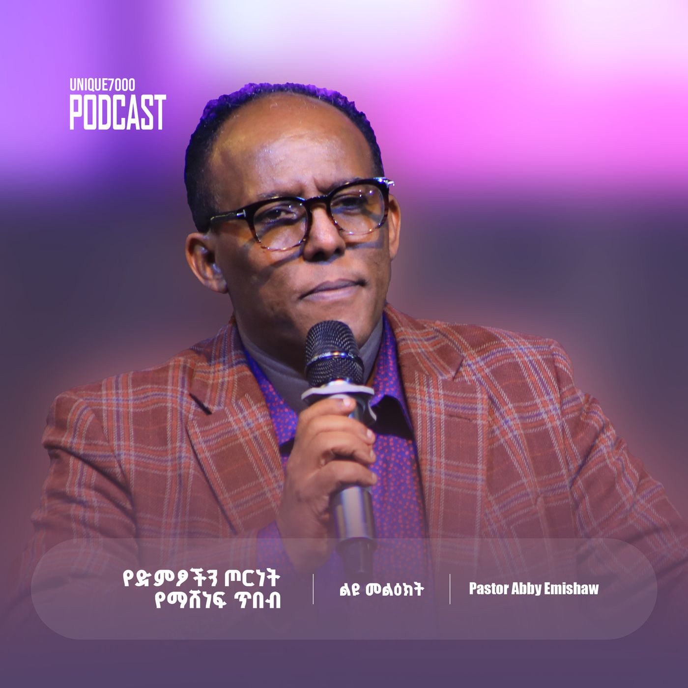 የድምፆችን ጦርነት የማሸነፍ ጥበብ  “ …እንደተባለ ሰምታችኋል … እኔ ግን እላችኋለሁ …” VOICES @ WAR episode artwork