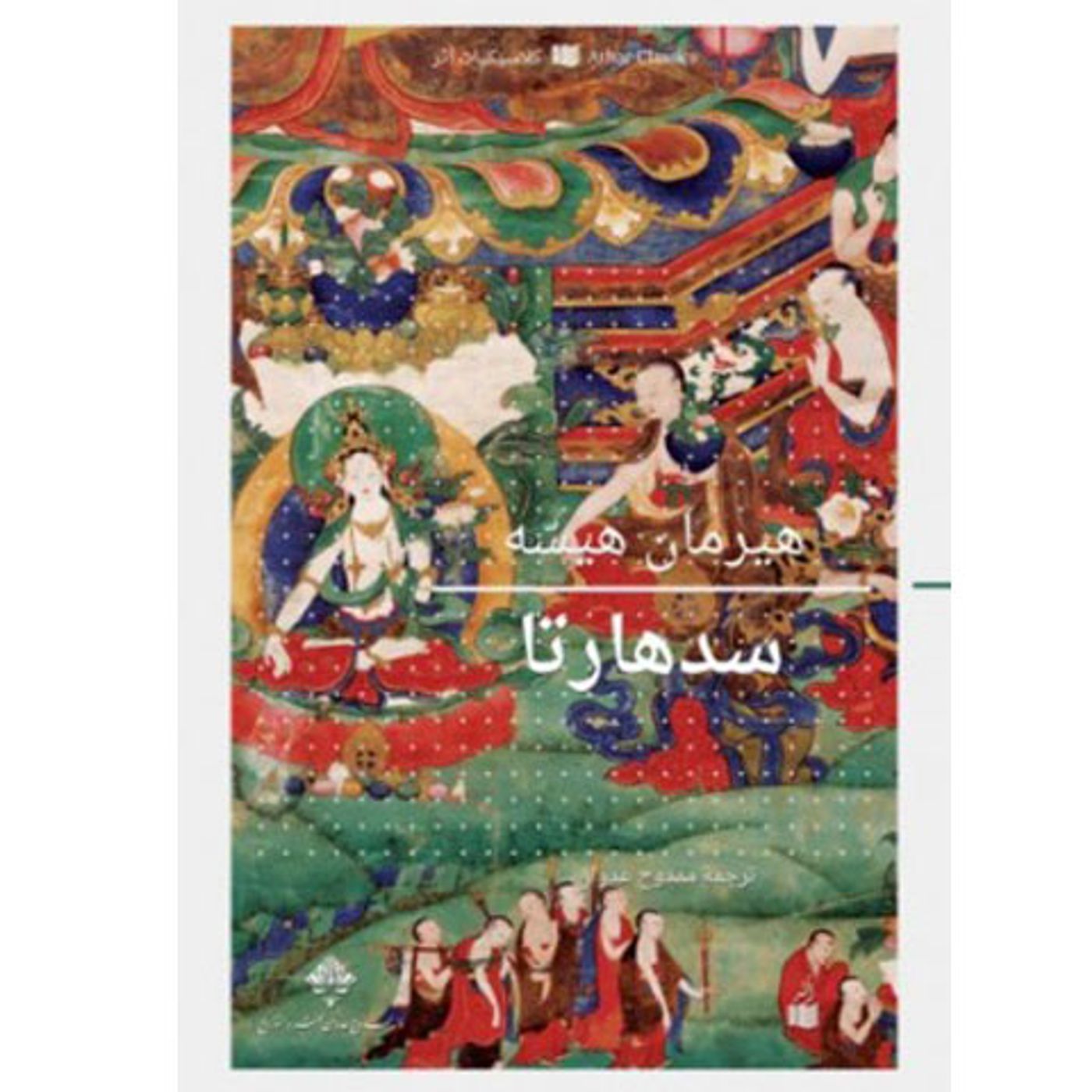 @enabbaladi سدهارتا !! للكاتب هرمان هيسة