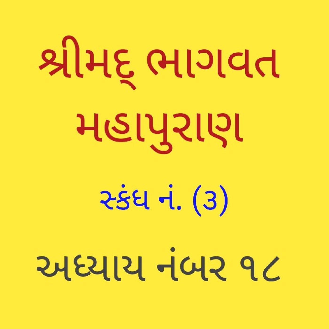 (૧૮) ભા. સ્કંધ ૩ અધ્યાય (૧૮).m4a