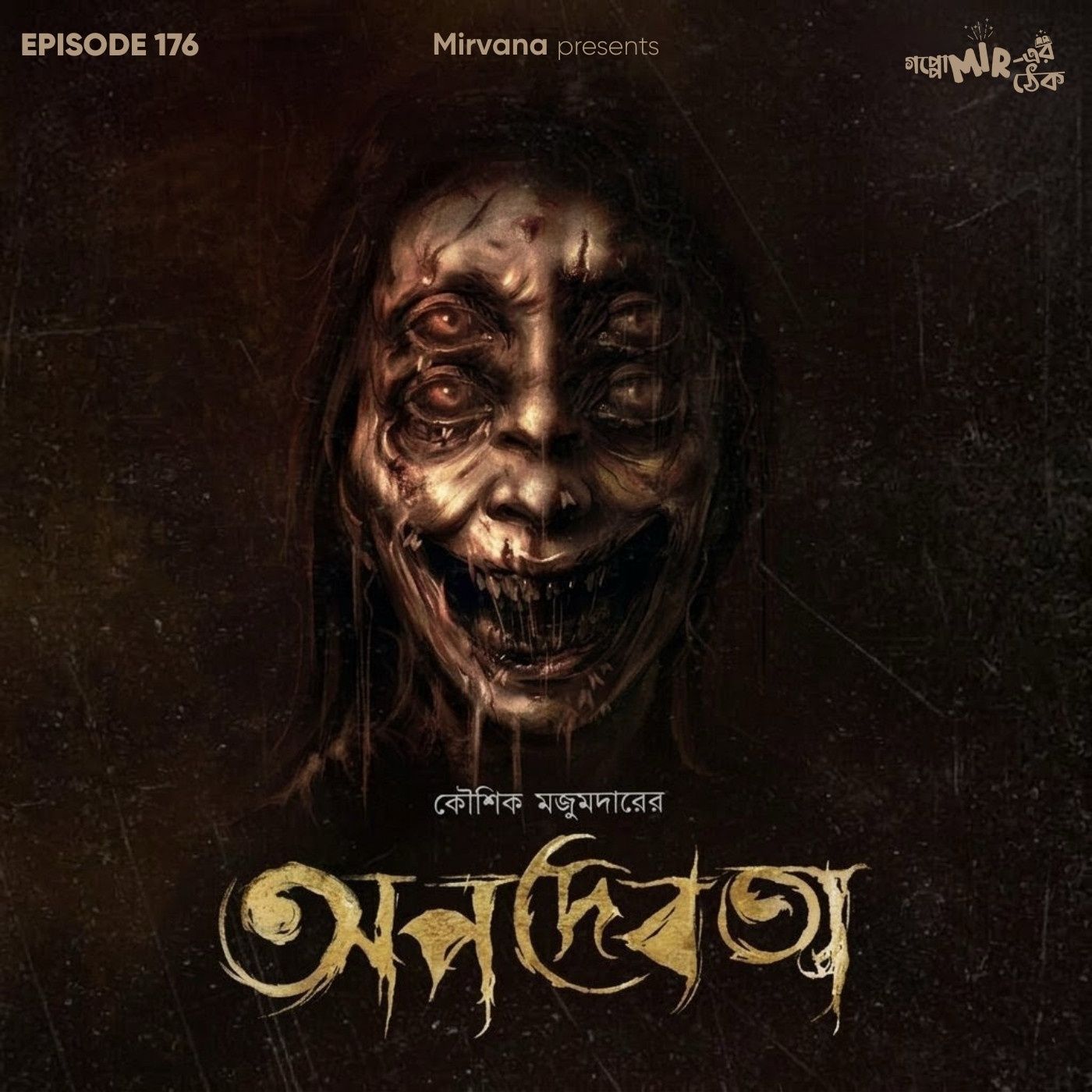 অপদেবতা অপদেবতা