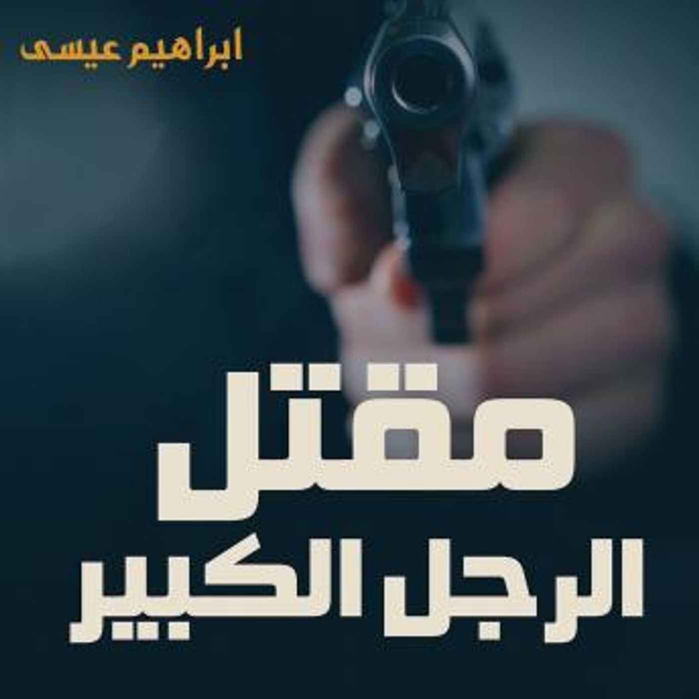 [Arabic] - مقتل الرجل الكبير by إبراهيم عيسى episode artwork