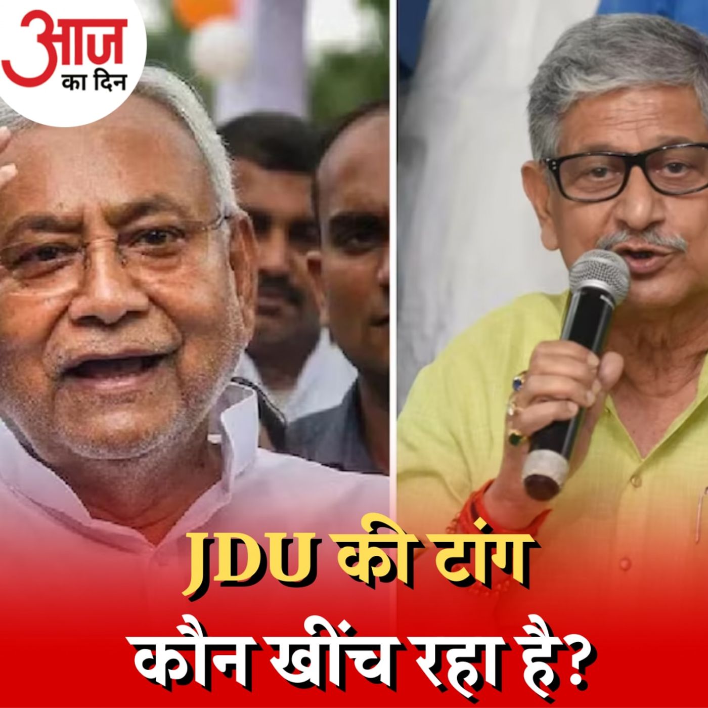 बिहार में JDU से जुड़ी एक के बाद एक अटकलों का सच क्या है?: आज का दिन, 29 दिसंबर