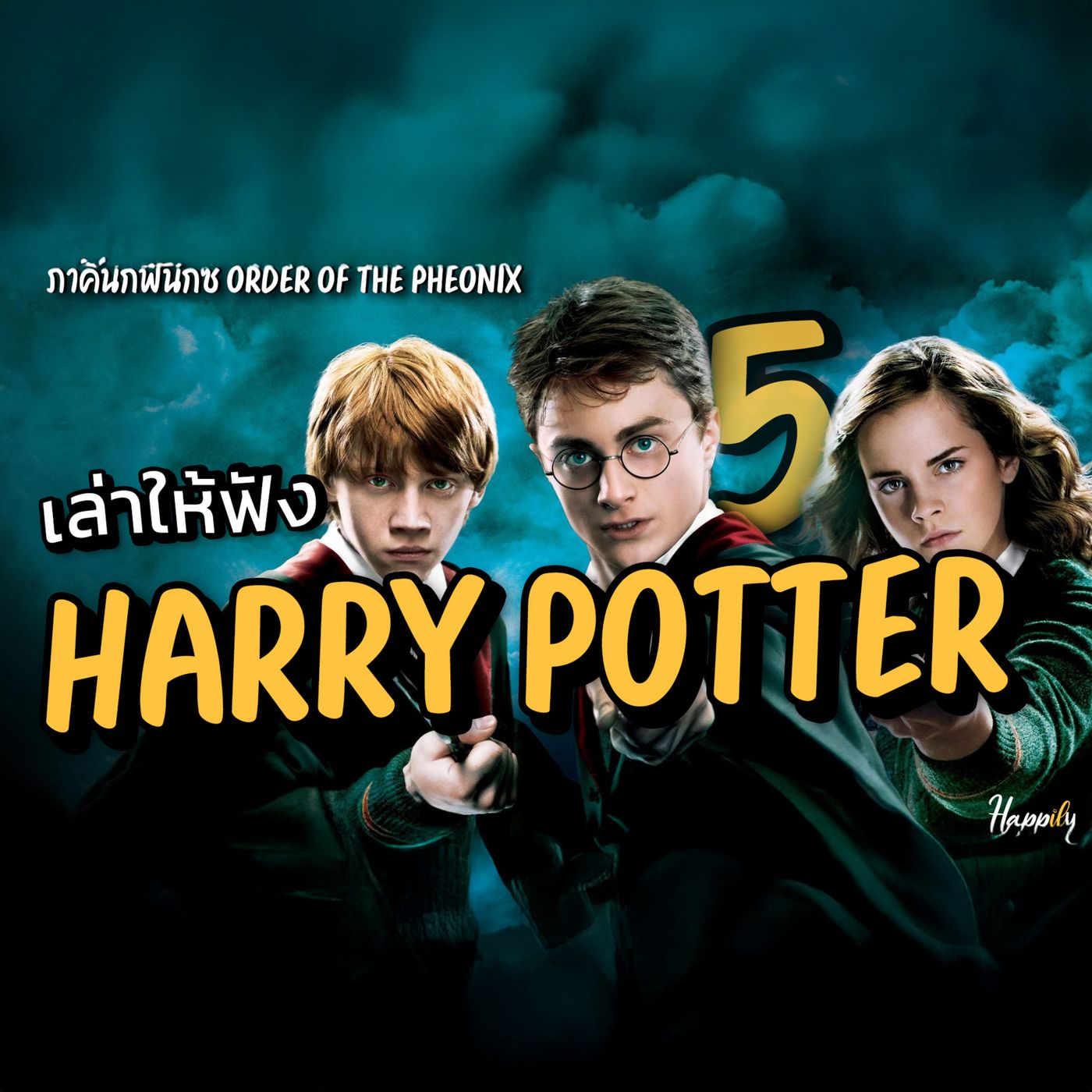 หนังสือเสียง | สรุปเนื้อเรื่อง Harry Potter 5 | ภาคีนกฟีนิกซ์ Order of the Phoenix แนวหนังสือเสียง #harrypotter episode artwork