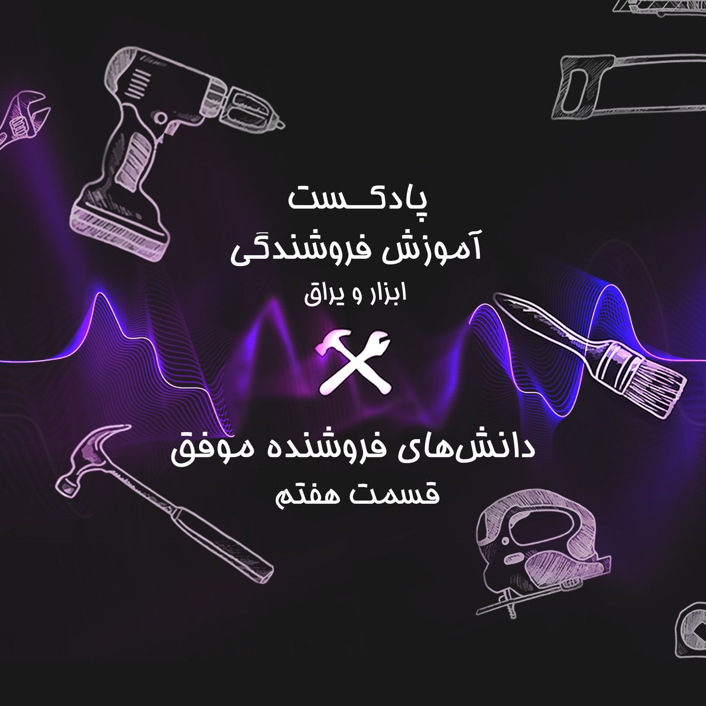 قسمت هفتم آموزش فروشندگی ابزار عمده : دانش های یک فروشنده موفق