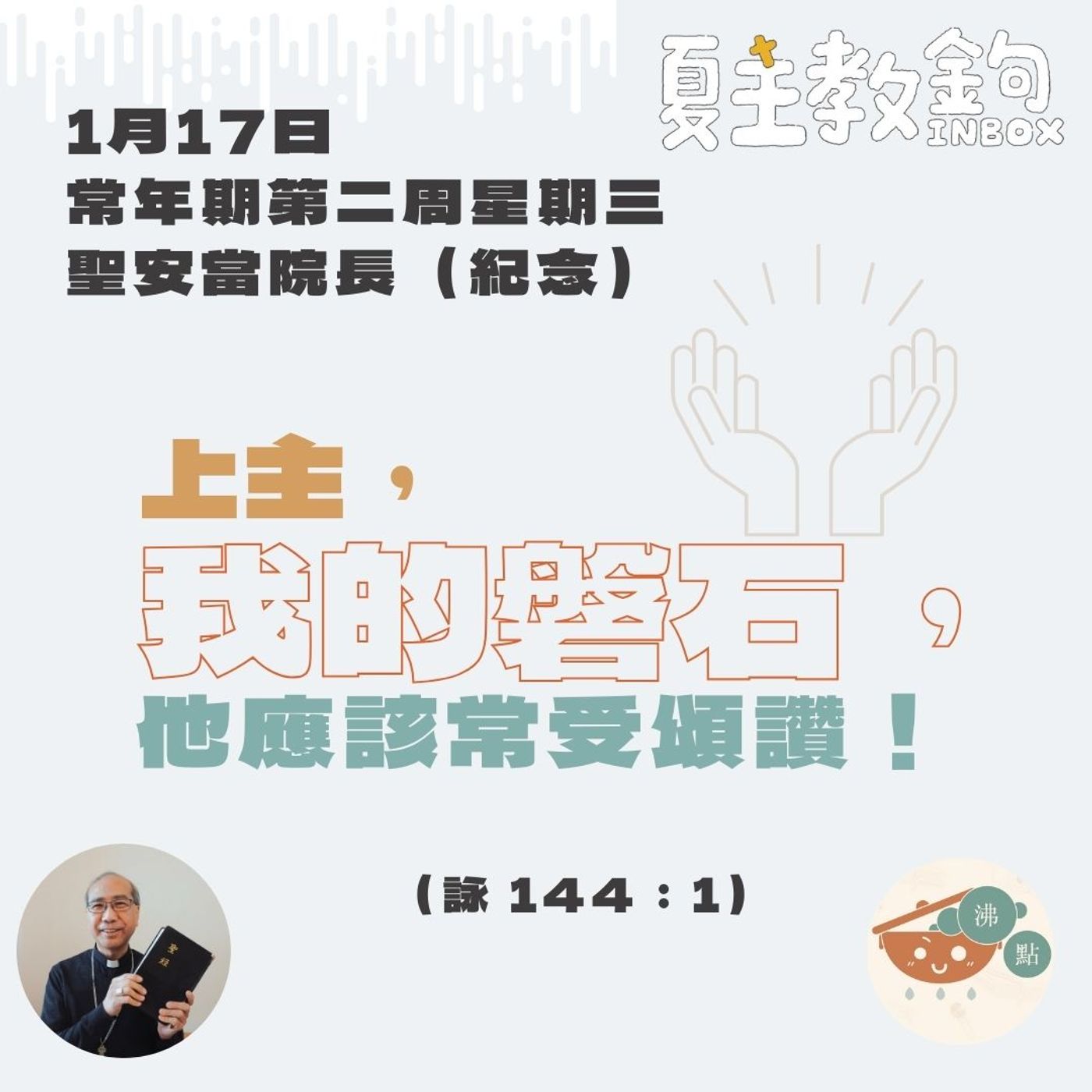 1月17日常年期第二周星期三聖安當院長（紀念）【上主，我的磐石，他應該常受頌讚！】（詠 144：1） episode artwork