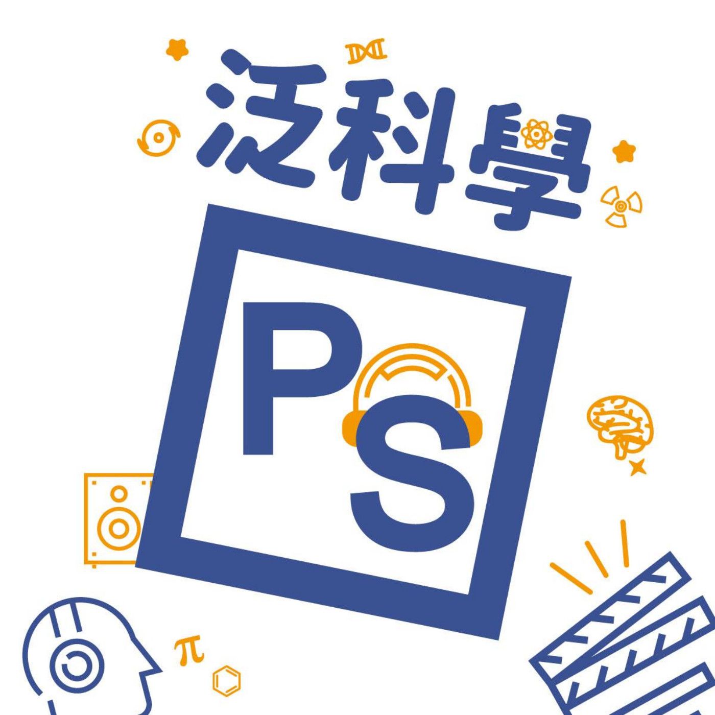 泛科學
