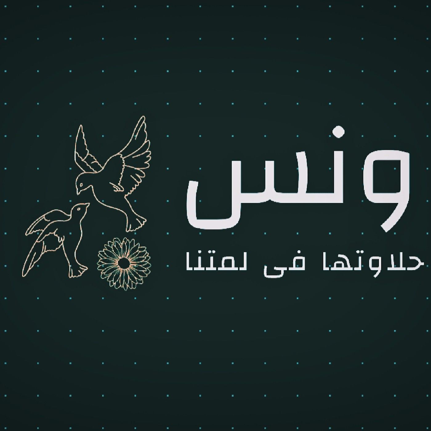 ونس ♥️✨