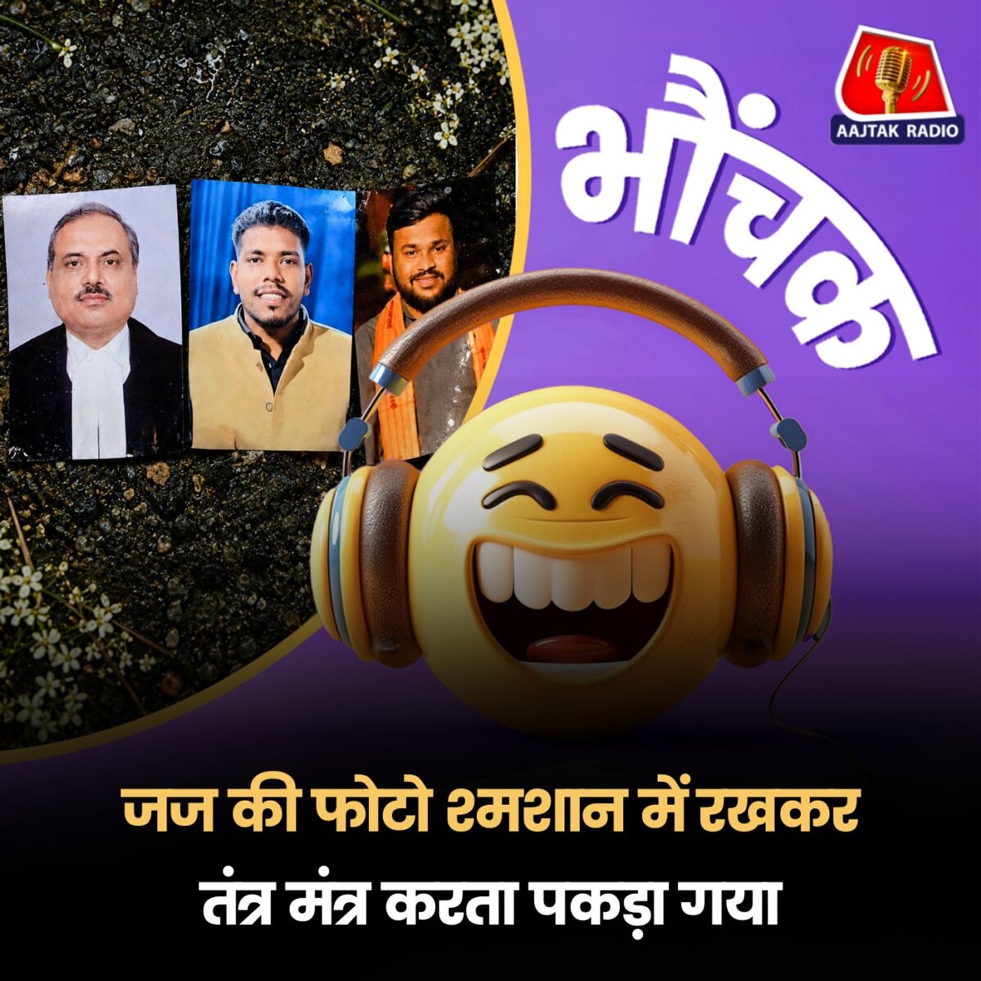 छत्तीसगढ़: चाकूबाज़ दोस्त की ज़मानत के लिए कर रहा था 'काला जादू' | भौंचक