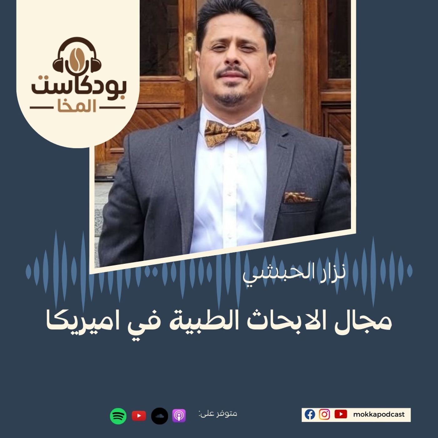 بودكاست المخا مع البروفيسور نزار الحبشي - رئيس مركز الابحاث في ميكروبات الفم في جامعة تمبل الامريكية