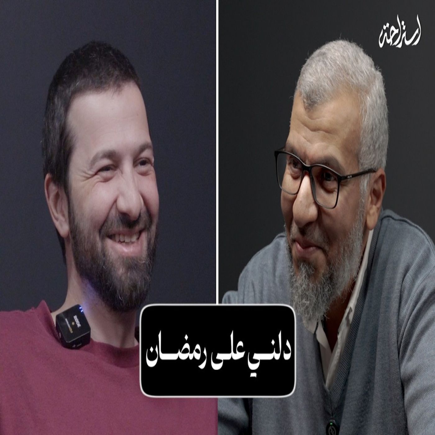 إستراحة نفسية (15) - دلني على رمضان episode artwork