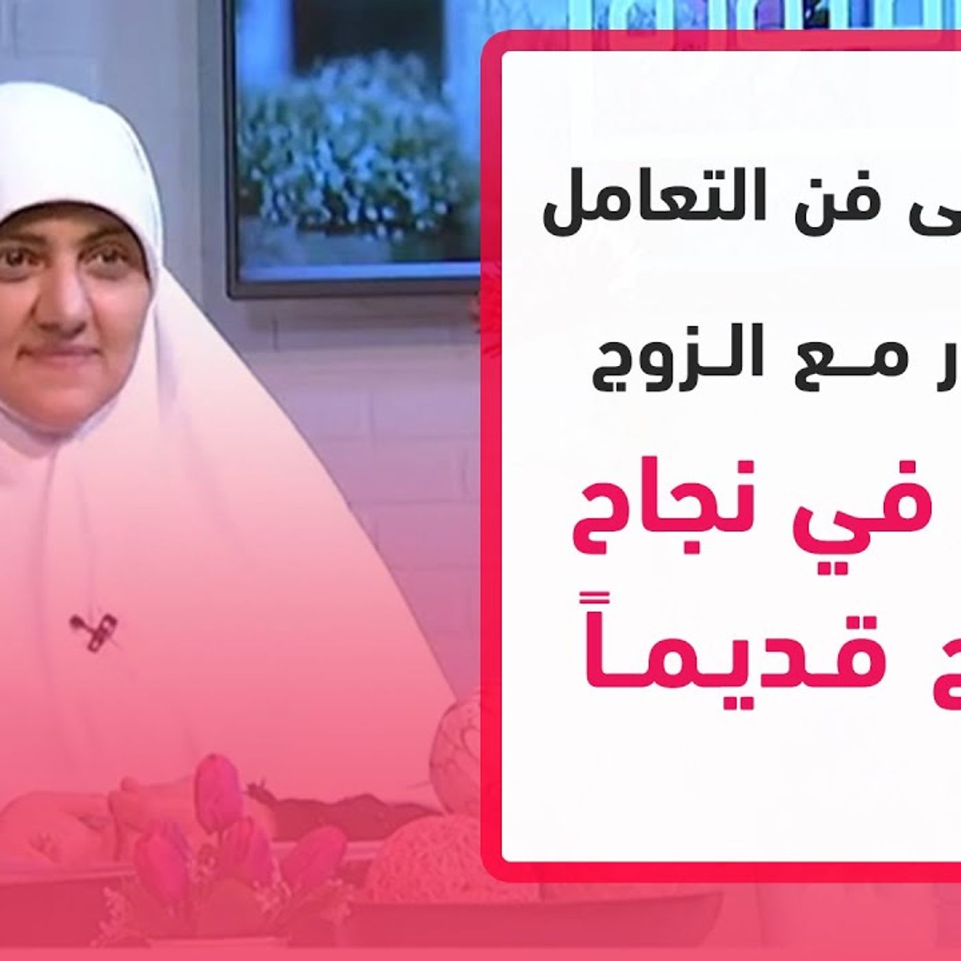 @hala_samir7 تعرفي على فن التعامل والحوار مع الزوج والسر في نجاح الزواج قديماً... مع د. هالة سمير episode artwork
