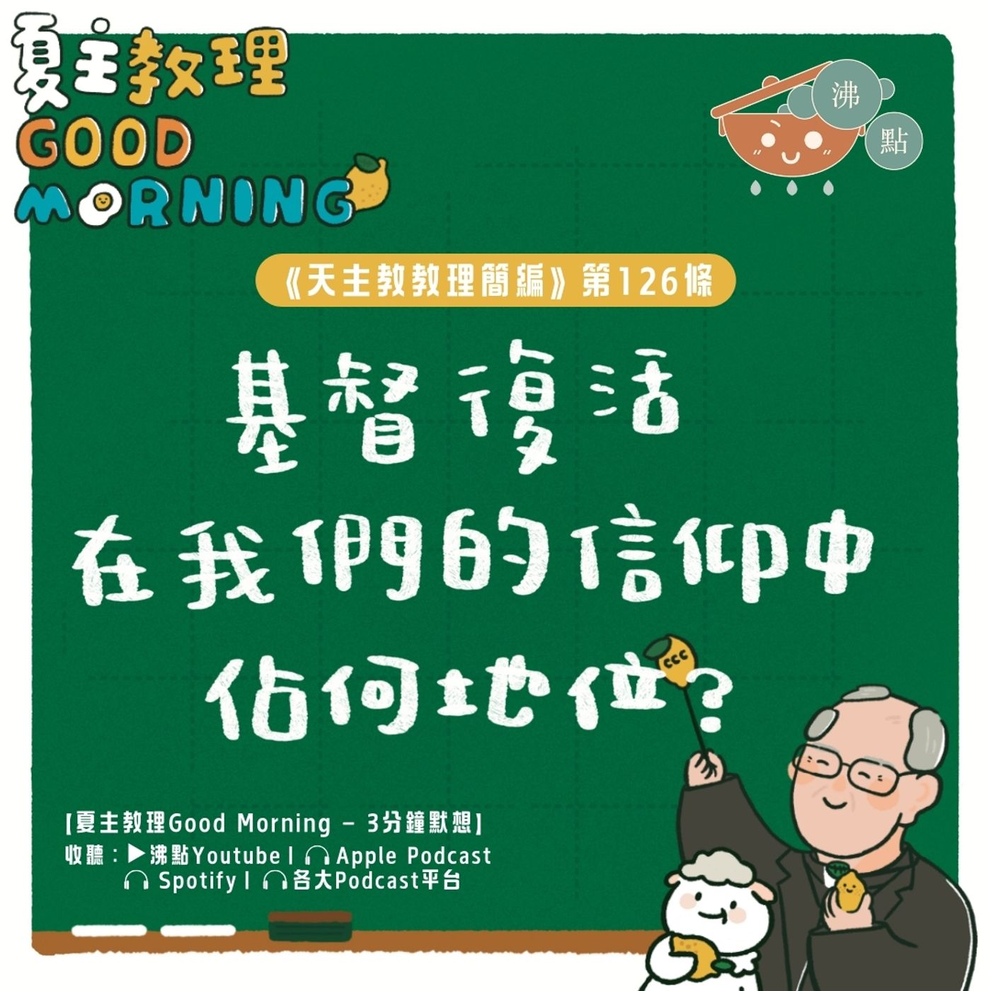 5月3日【《天主教教理簡編》第126條：基督復活在我們的信仰中佔何地位？】夏主教理Good Morning🍋3分鐘默想 episode artwork