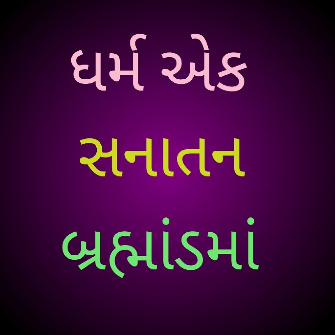 ધર્મ એક સનાતન બ્રહ્માંડમાં.m4a