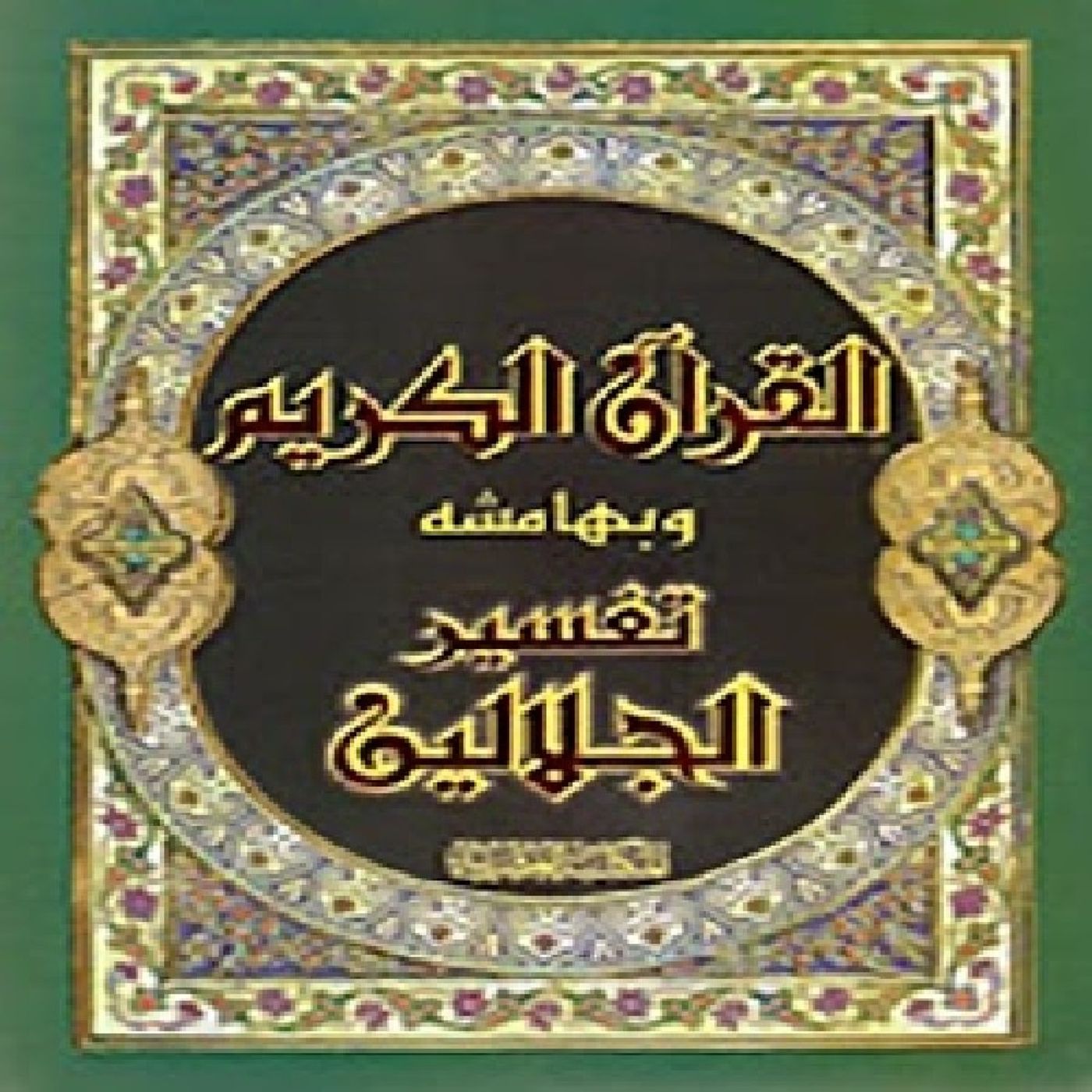 Tafsir JalalainFrom Verse 129 Al Baqara
