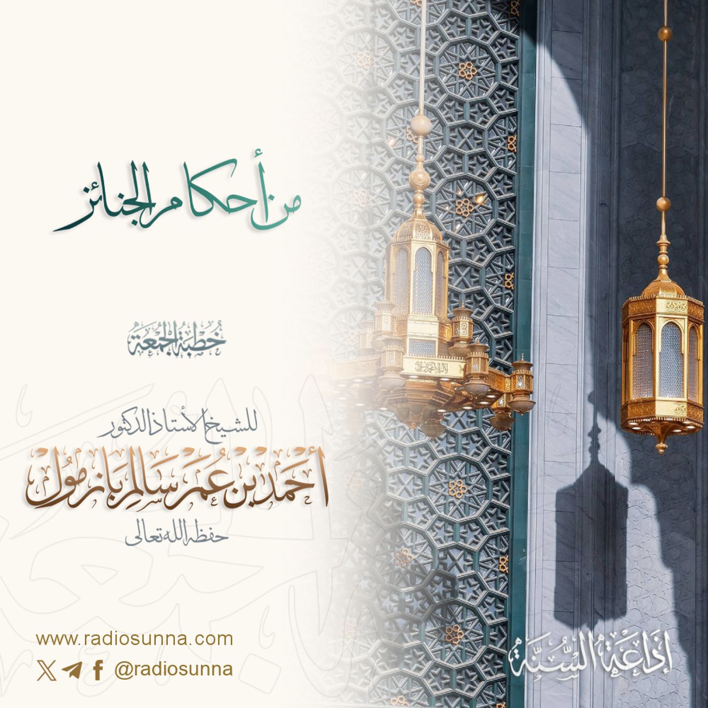 40 من أحكام الجنائز 1 خطبة الجمعة للشيخ أ د أحمد بازمول episode artwork