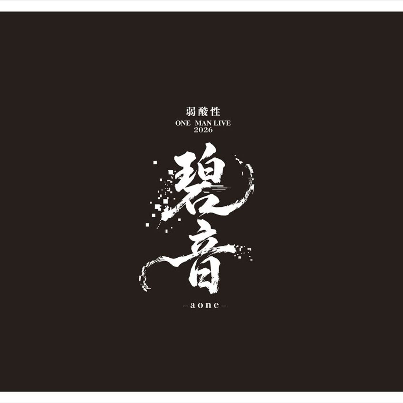 歌い手 弱酸性、自身最大規模のワンマンライブ『碧音-aone-』開催　チケット先行受付も episode artwork