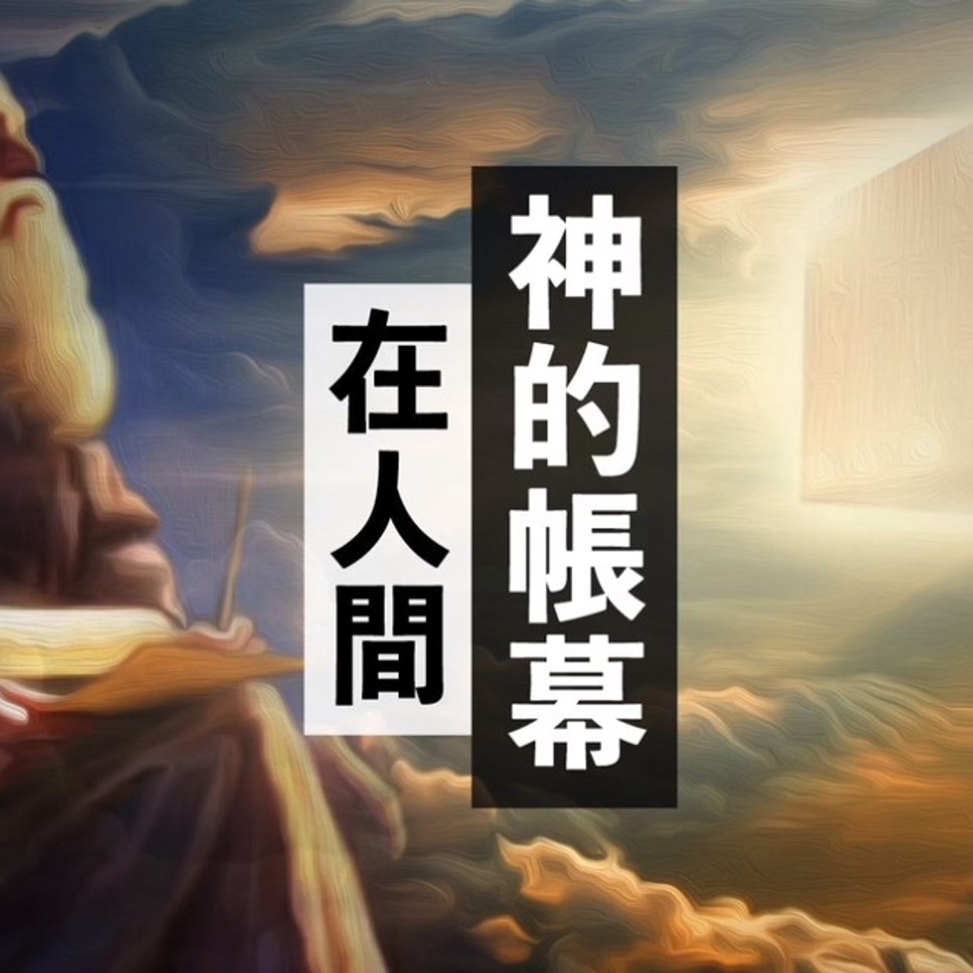 神的帳幕在人間│Jim Cheng episode artwork