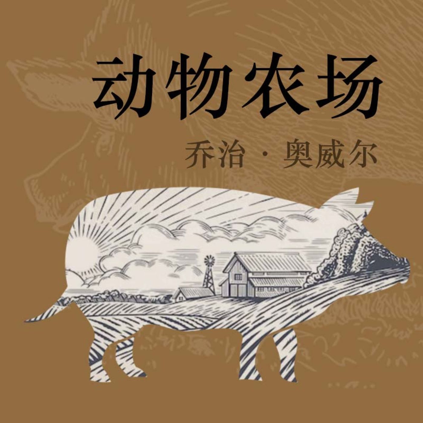 动物农场