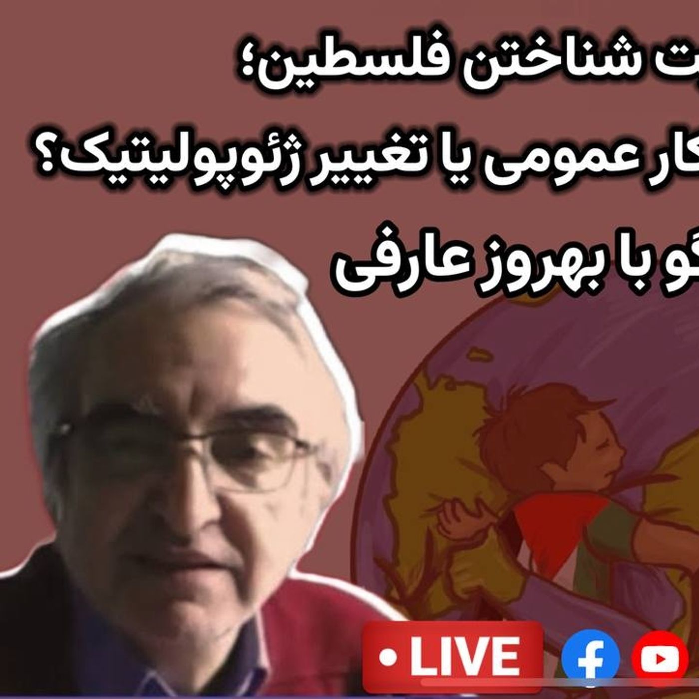 به رسمیت شناختن فلسطین؛ فشار افکار عمومی یا تغییر ژئوپولیتیک؟ | گفت‌وگو با بهروز عارفی