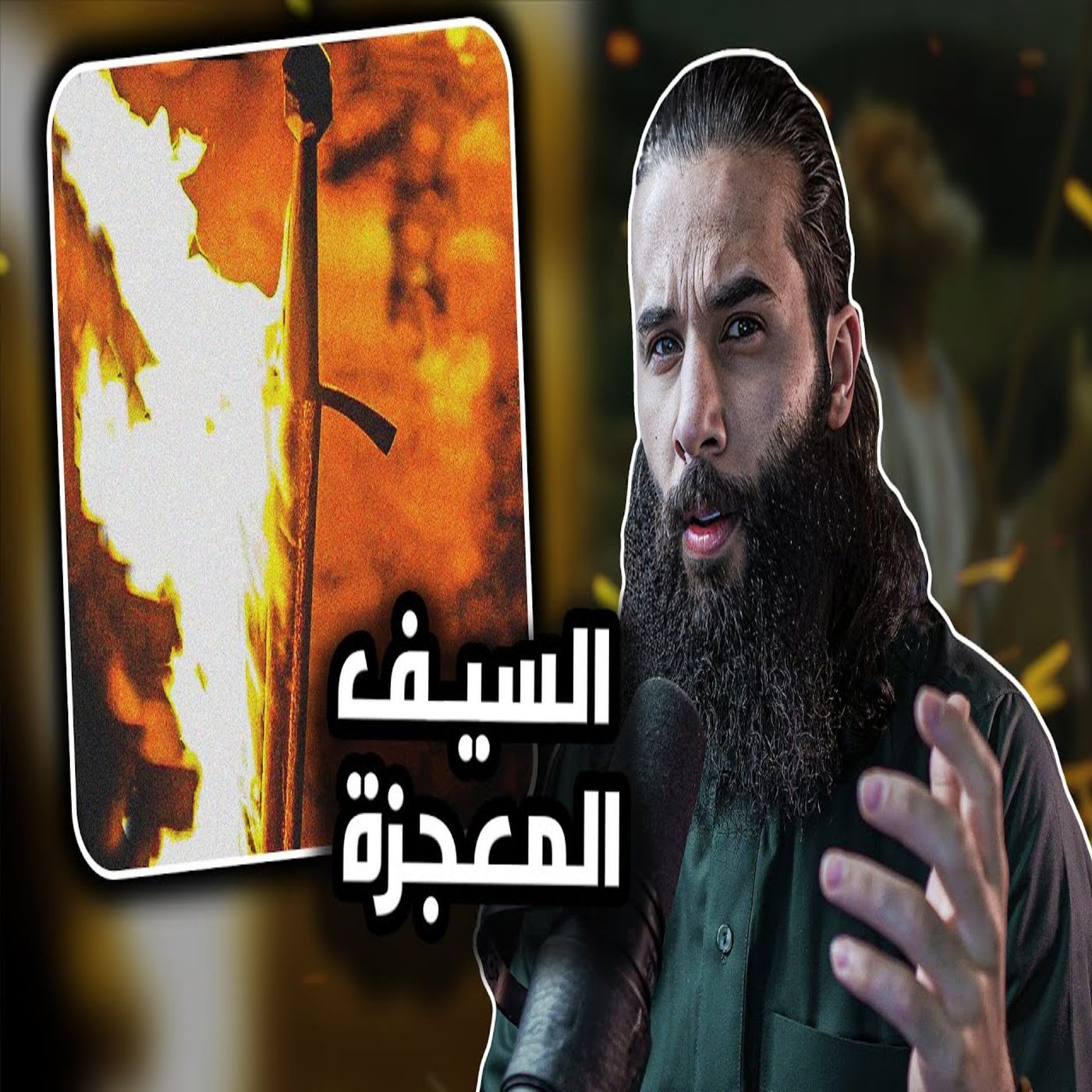 أنس آكشن - اغرب قصة سيف (سيف العون) اللي كان اصله عصى في المعركه - النبي يأدب قبائل العرب - ٦هـ
