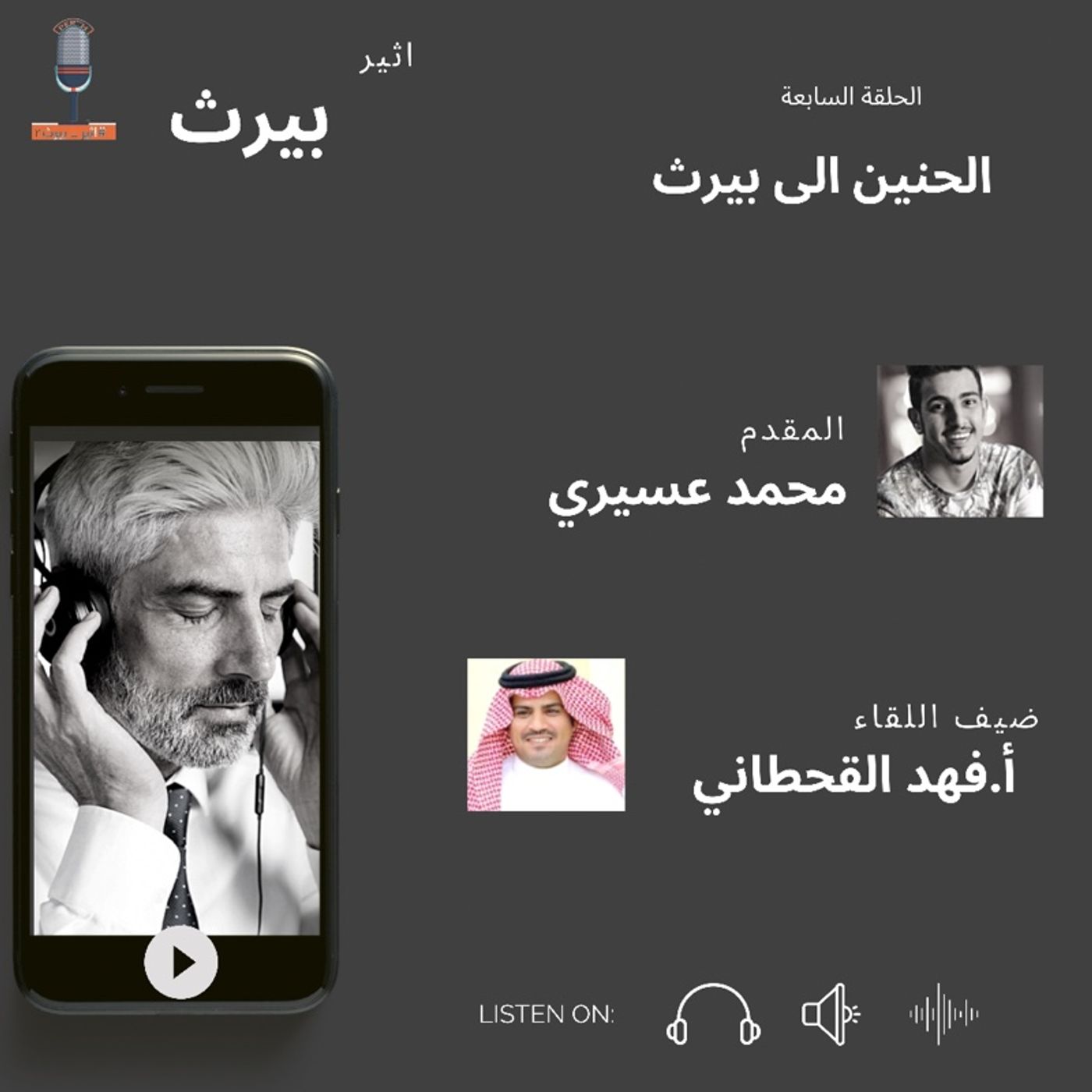 الحلقة السابعة | الحنين الى بيرث| فهد القحطاني