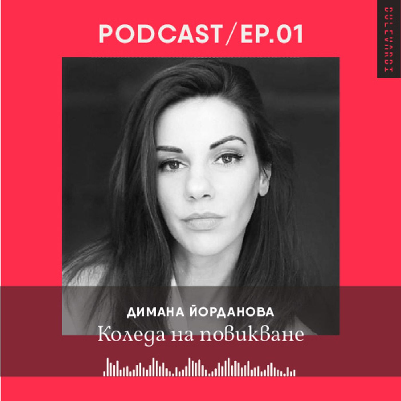 ep.01 | Димана Йорданова: Коледа на повикване