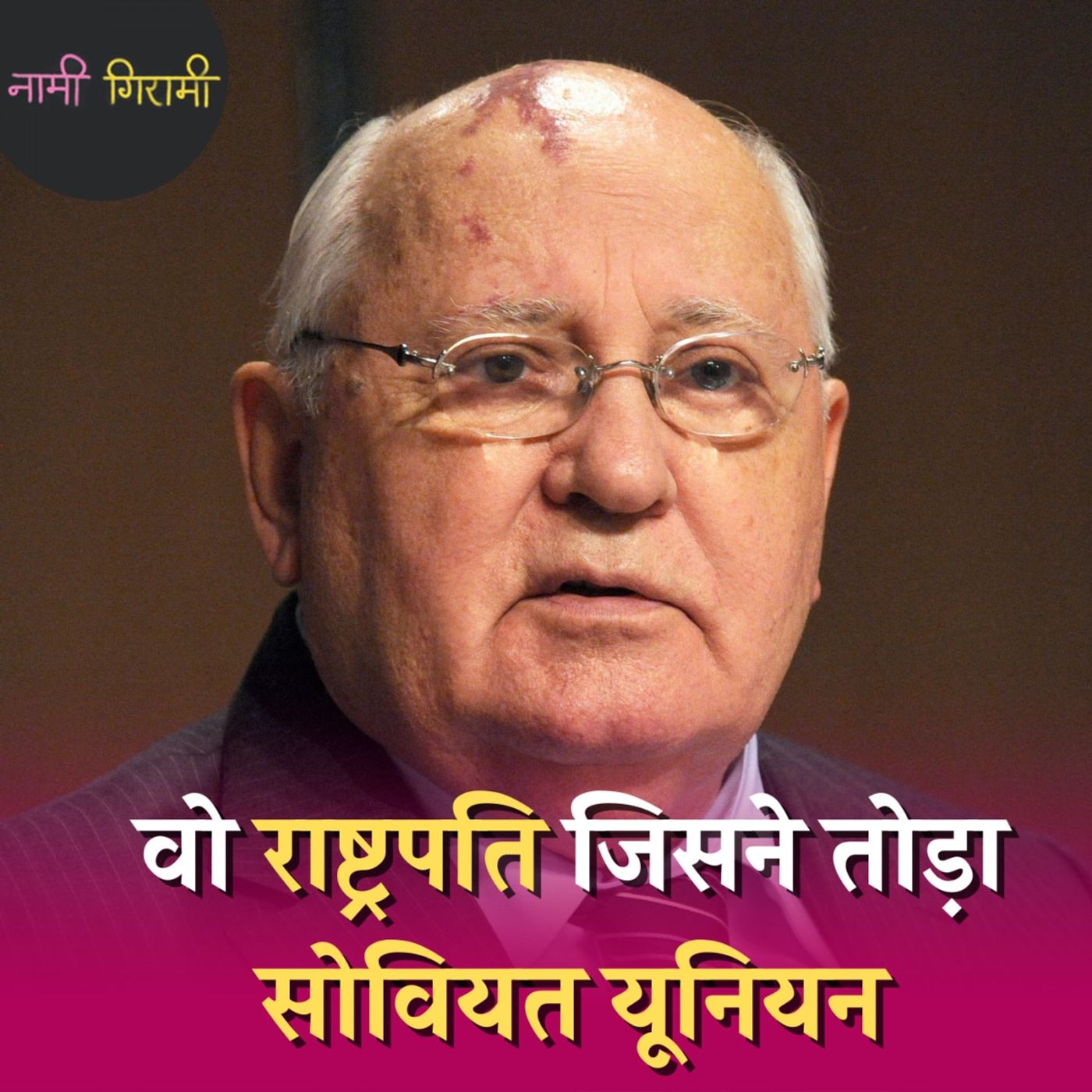 सोवियत यूनियन का वो राष्ट्रपति जिसे 'दुश्मन देश' अमेरिका हीरो मानता था: नामी गिरामी, Ep 143