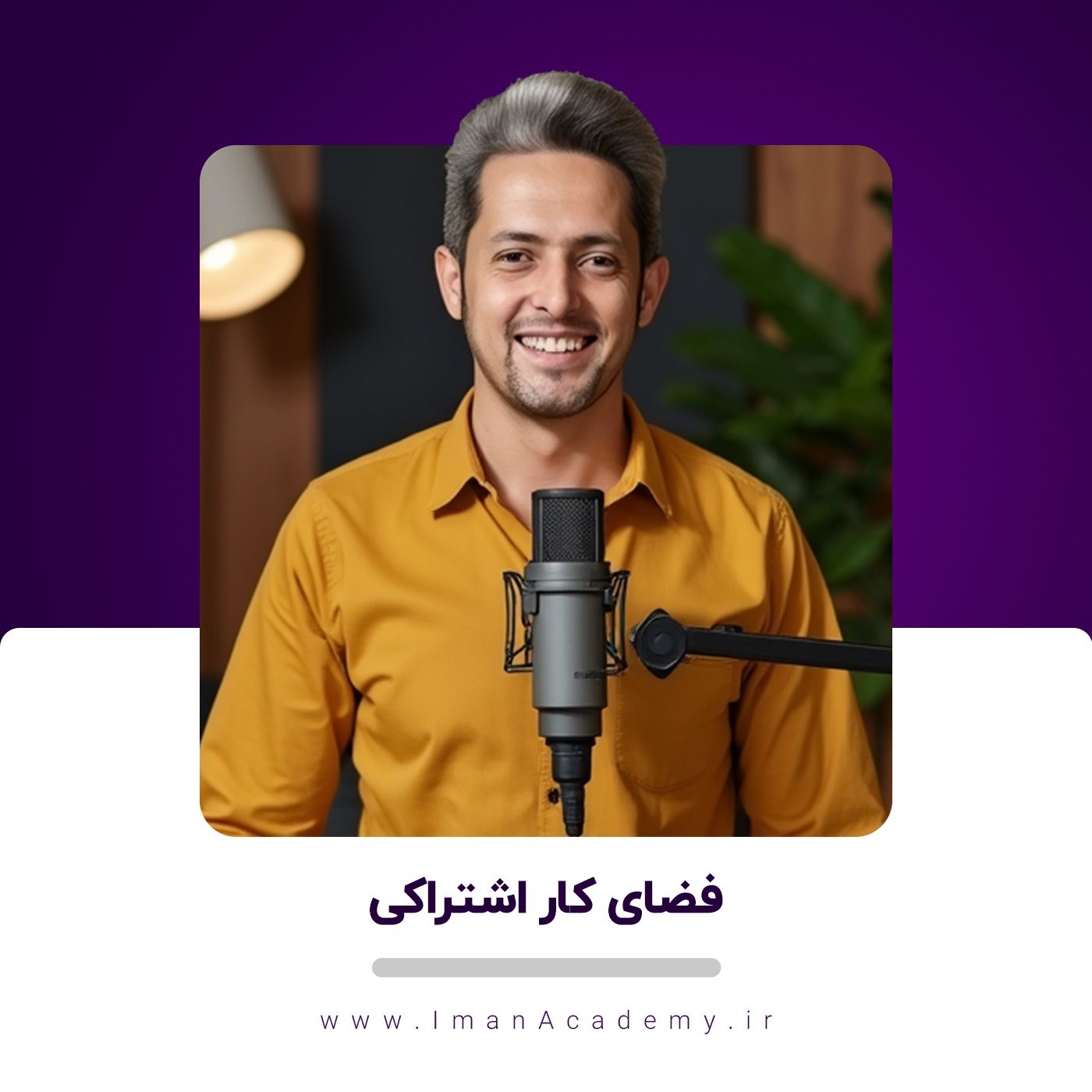 EP11- فضای کار اشتراکی، بیشتر از یه میز وصندلیه
