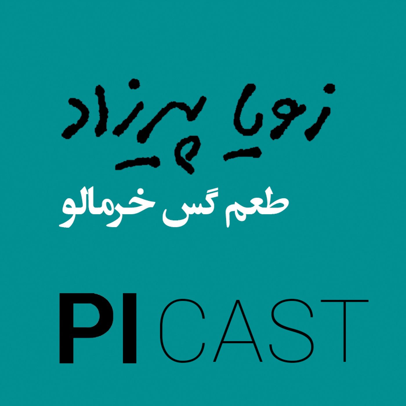 طعم گس خرمالو