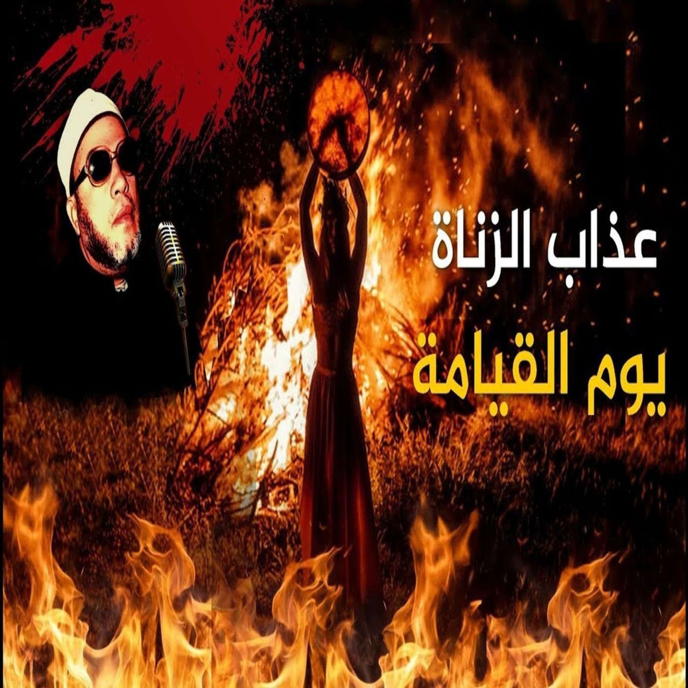 خطب الشيخ كشك (9) - حد الزنا وعقوبة الزاني في الدنيا ويوم القيامة